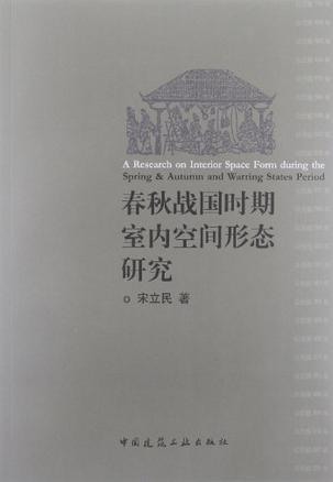春秋战国时期室内空间形态研究