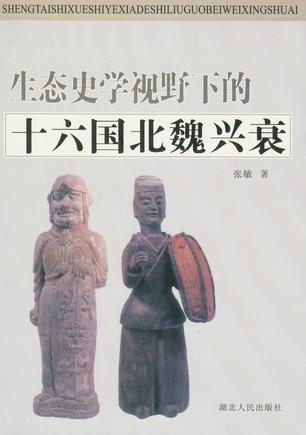 生态史学视野下的十六国北魏兴衰