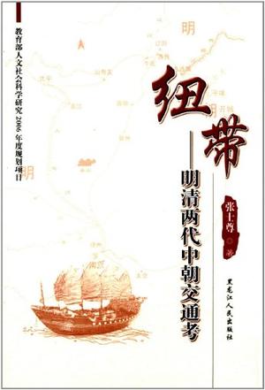 纽带——明清两代中朝交通考