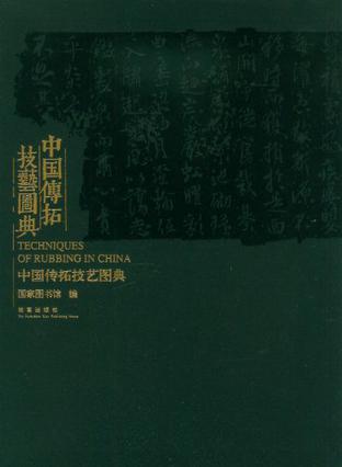 中国传拓技艺图典