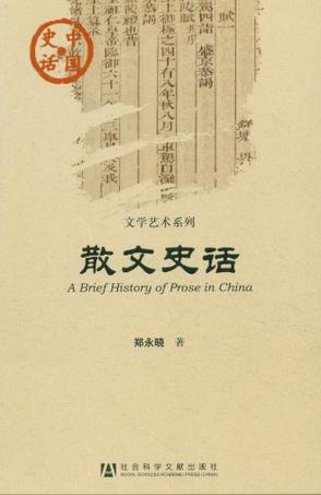 散文史话