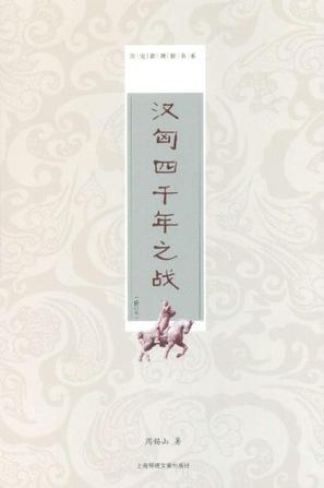 汉匈四千年之战