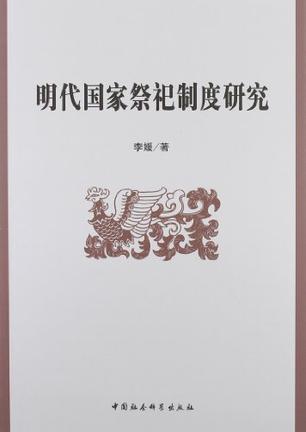 明代国家祭祀制度研究