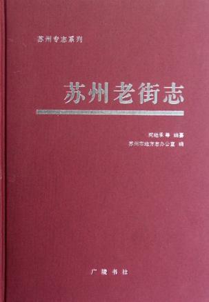 苏州老街志