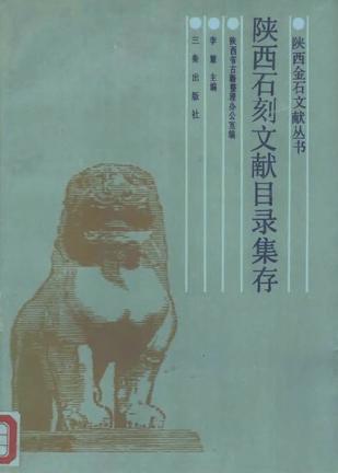 陕西石刻文献目录集存