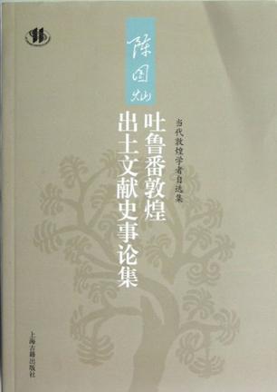 陈国灿吐鲁番敦煌出土文献史事论集