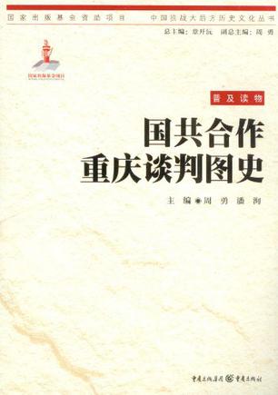 国共合作重庆谈判图史