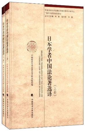 日本学者中国法论著选译