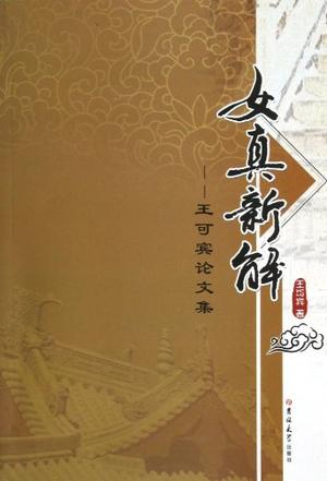 女真新解