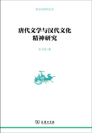 唐代文学与汉代文化精神研究