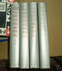 白话资治通鉴精编