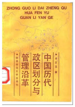 中国历代政区划分与管理沿革