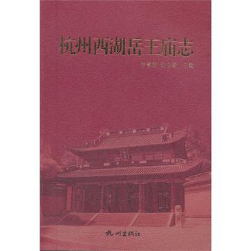 杭州西湖岳王庙志
