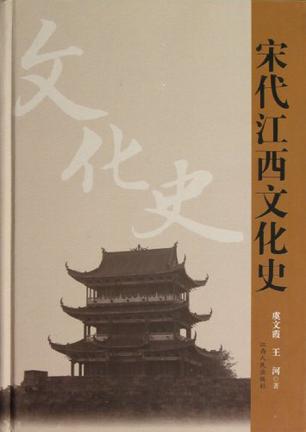 宋代江西文化史
