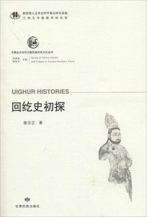 回纥史初探 回纥史初探
