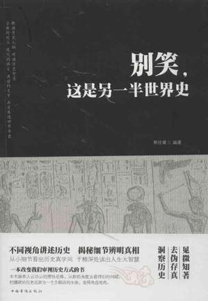 别笑,这是另一半世界史
