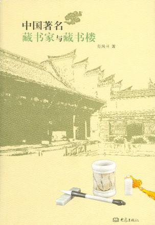 中国著名藏书家与藏书楼