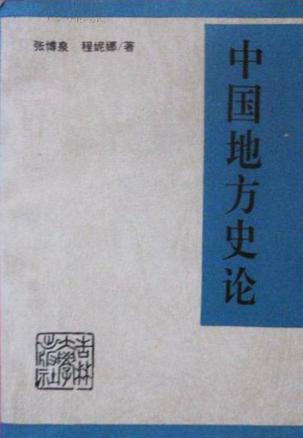中国地方史论