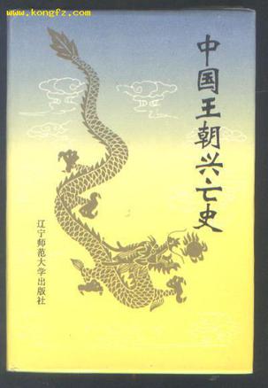中国王朝兴亡史