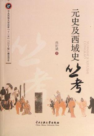 元史及西域史丛考