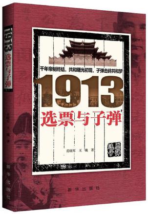1913选票与子弹