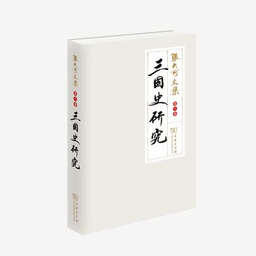 《三国史研究》（第八卷）