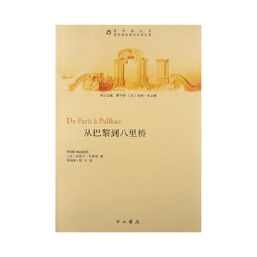 从巴黎到八里桥