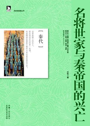 名将世家与秦帝国的兴亡