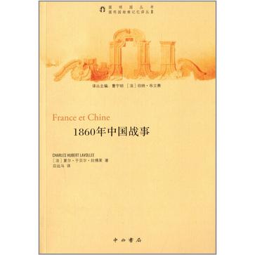 1860年中国战事