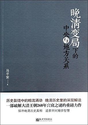 晚清变局下的中央与地方关系