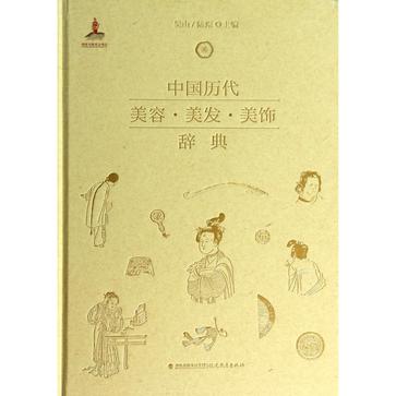 中国历代美容·美发·美饰辞典