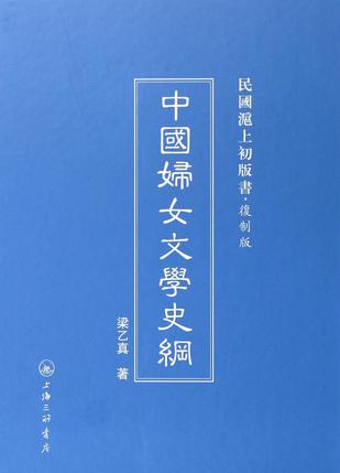 中國婦女文學史綱