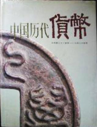 中国历代货币