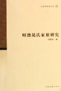 昭德晁氏家族研究