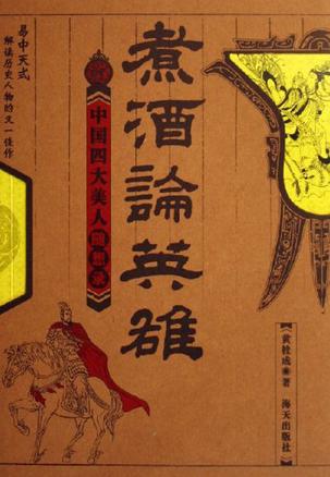 煮酒论英雄-中国四大美人随想录