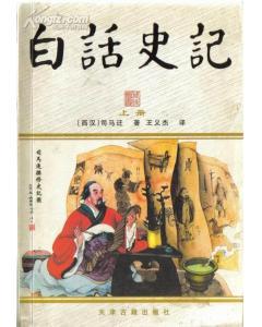 白话史记（全两册）