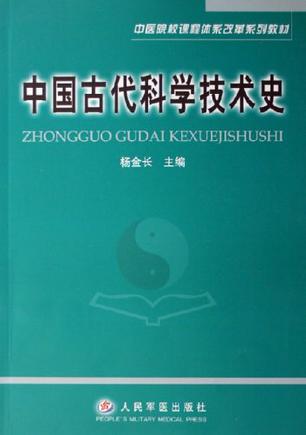 中国古代科学技术史