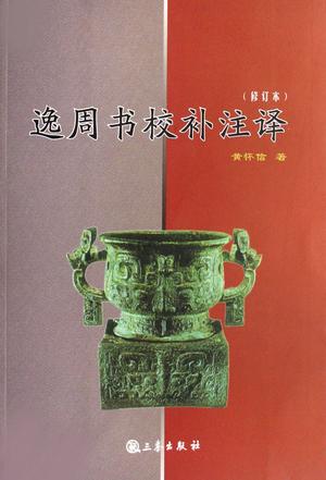 逸周书校补注译