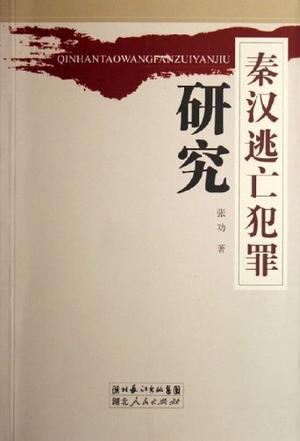 秦汉逃亡犯罪研究