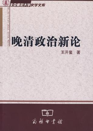 晚清政治新论