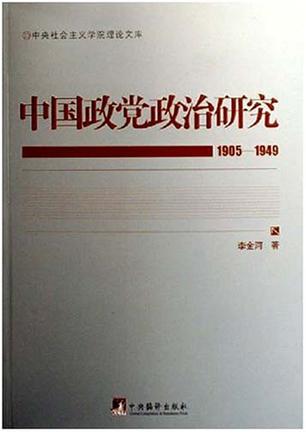 中国政党政治研究
