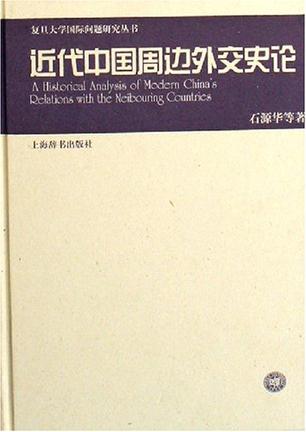 近代中国周边外交史论