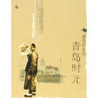 逊清遗老的青岛时光