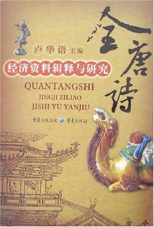全唐诗-经济资料辑释与研究