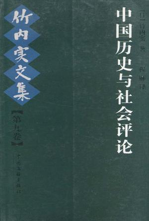 中国历史与社会评论-竹内实文集(第九卷)