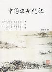中国史书札记