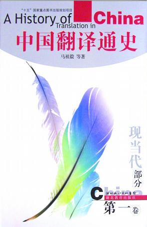 中国翻译通史（全五卷）