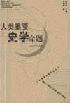 人类重要史学命题