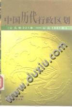 中国历代行政区划