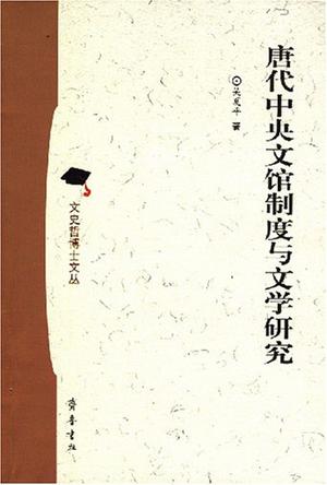唐代中央文馆制度与文学研究
